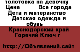 толстовка на девочку › Цена ­ 300 - Все города Дети и материнство » Детская одежда и обувь   . Краснодарский край,Горячий Ключ г.